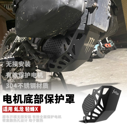 适用虬龙Surron轻蜂X 改装件电机下护罩保护罩护板电动摩托车配件