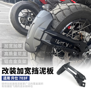 适用 升仕703f挡泥板后轮挡泥 升仕703f铝合金压铸挡泥板挡泥瓦