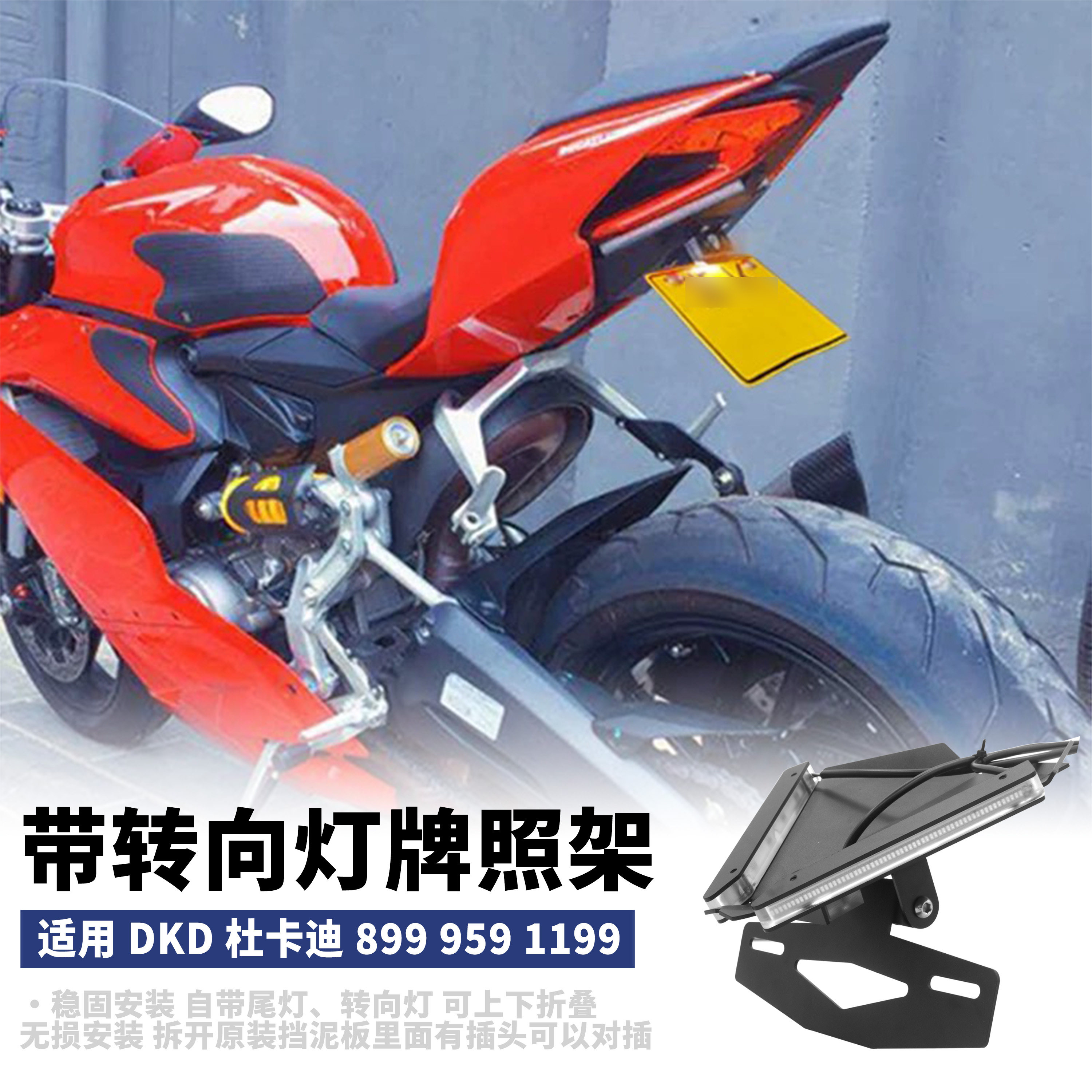 适用杜卡迪899 959 1199 1299牌照架 短尾车牌架 带转向灯牌照架