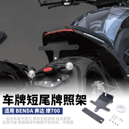 适用奔达燎700 摩托车改装短尾牌照架上移车牌架伸缩挡泥板配件