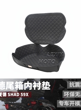 夏德SHAD 59X 尾箱内衬内胆内垫摩托车后备箱黑色环保无异味垫子