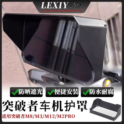 突破者M8M3M12M2Pro显示屏保护罩