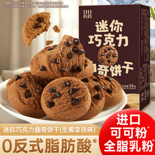 生椰拿铁味巧克力曲奇饼干早餐整箱解馋休闲办公室小零食品小包装