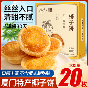厦门特产椰子饼芝士黄油味椰蓉酥饼干早餐面包小零食休闲食品小吃