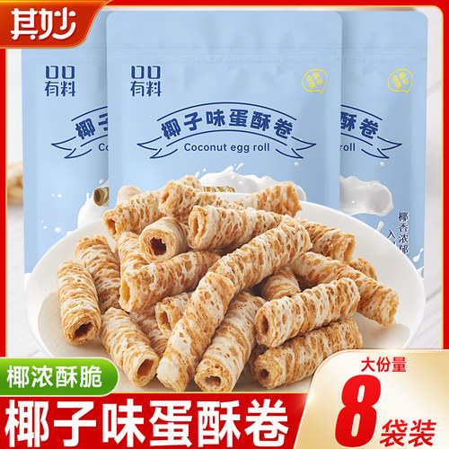 椰子味蛋酥卷办公室解馋小零食
