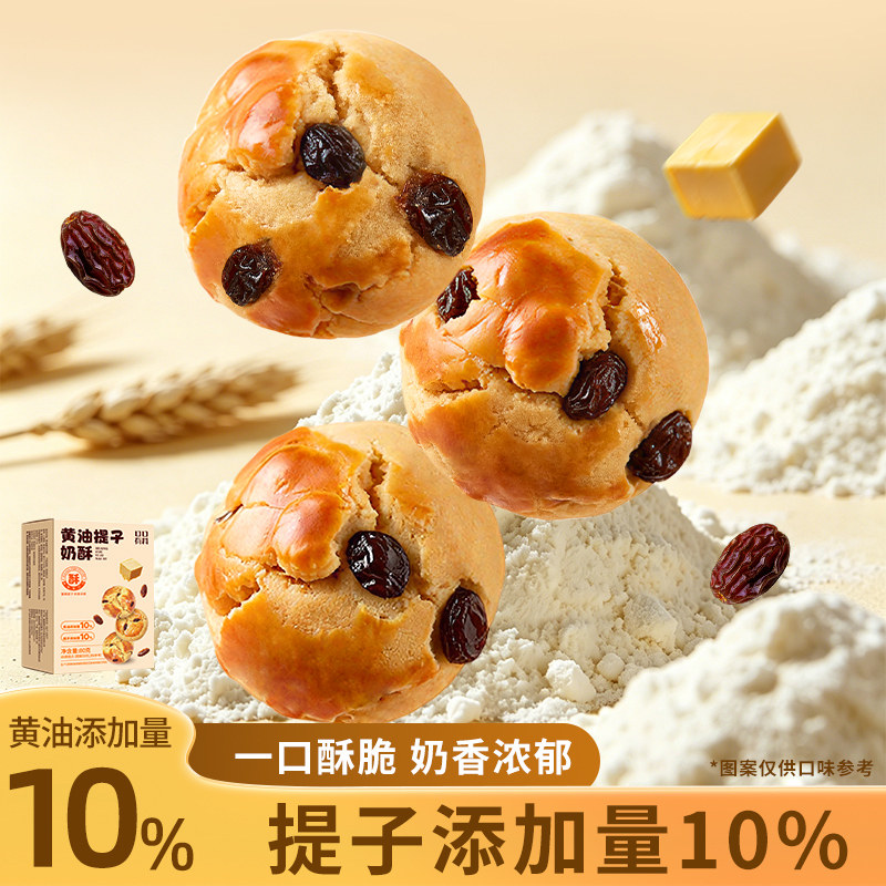 黄油提子奶酥葡萄奶酥下午茶糕点心办公室解馋小零食休闲食品小吃