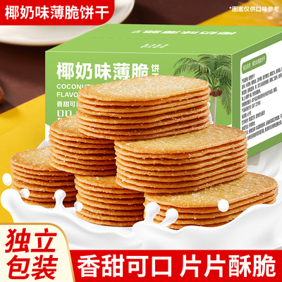 椰奶薄脆饼干单独包装早餐薄饼干