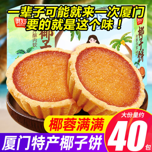 其妙厦门特产椰子饼早餐椰蓉面包