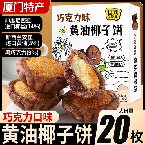 厦门特产巧克力黄油味椰子饼零食