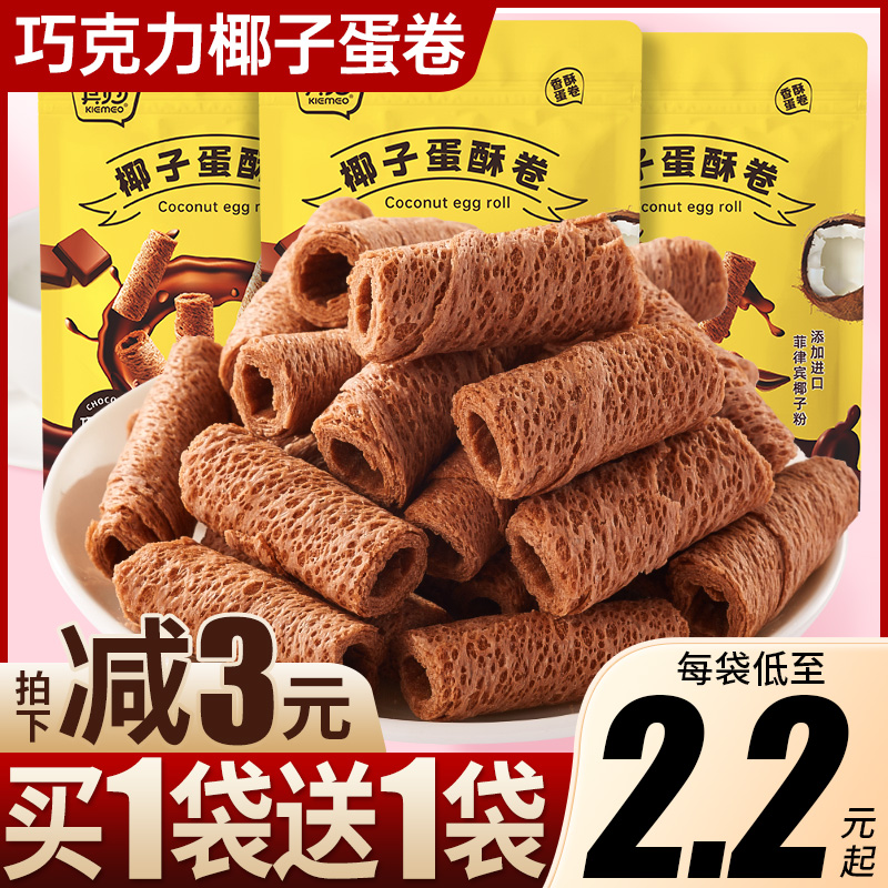 巧克力味蛋卷椰子味蛋酥卷小饼干网红办公室解馋零食小吃休闲食品