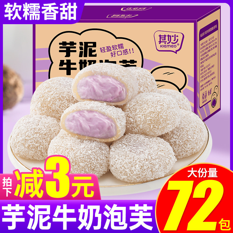 网红芋泥牛奶泡芙雪媚娘麻薯糯叽叽糯米糍粑糕点零食休闲食品小吃