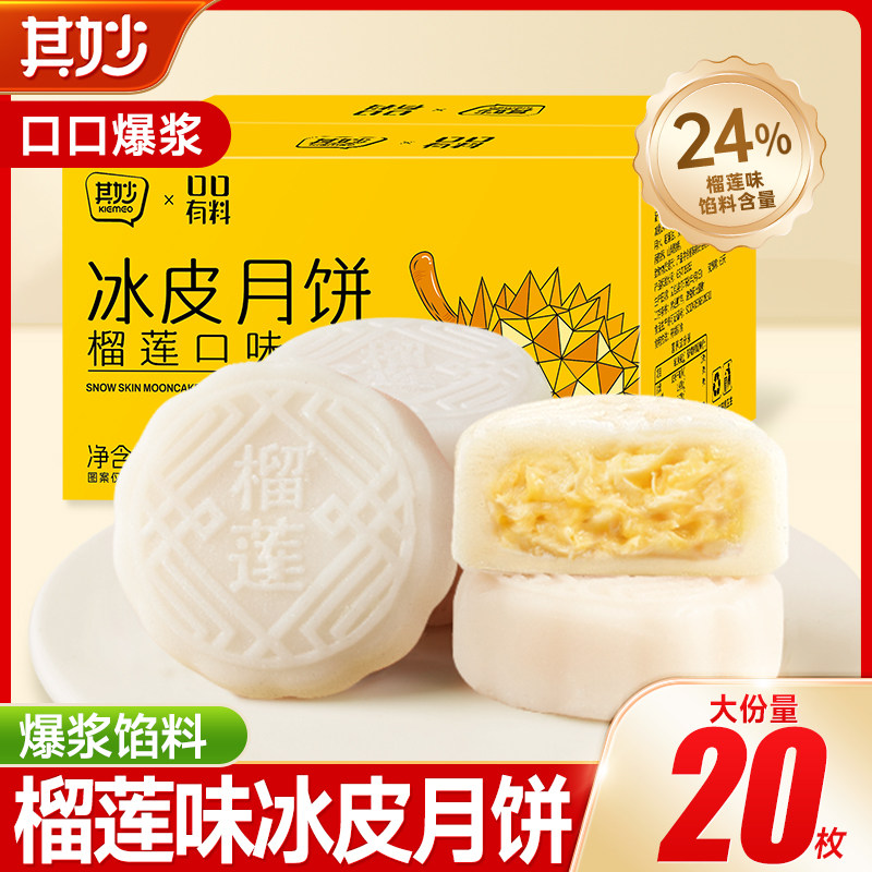 榴莲味冰皮月饼水果味水晶皮月饼自己吃的糕点心中秋送礼品小零食