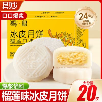 榴莲味冰皮月饼水果味水晶皮月饼