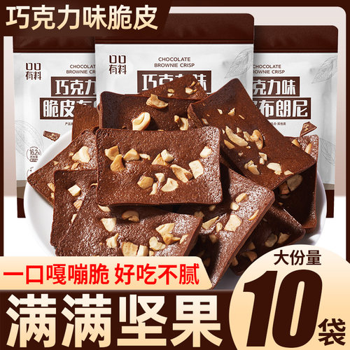 巧克力脆皮布朗尼坚果黑巧克力