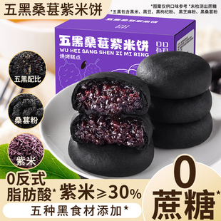 五黑桑葚紫米饼粗粮面包早餐整箱米糕代餐解馋小零食休闲食品小吃