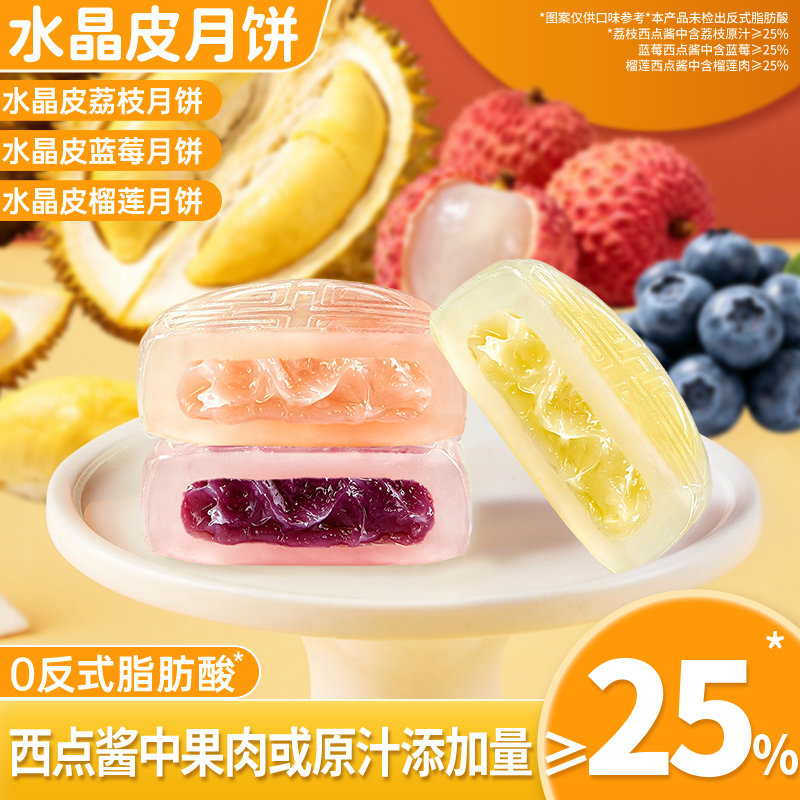 水晶皮月饼水果味冰皮月饼榴莲荔枝味2026新款中秋送礼网红小零食