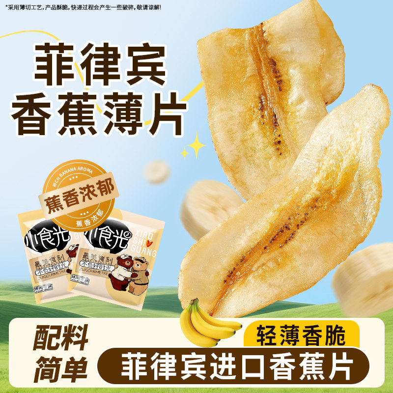 菲律宾香蕉薄片干水果干脆片宿舍解馋蜜饯小零食小吃休闲食品袋装