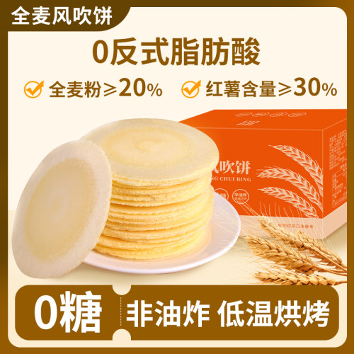 全麦风吹饼0糖全麦饼红薯地瓜饼