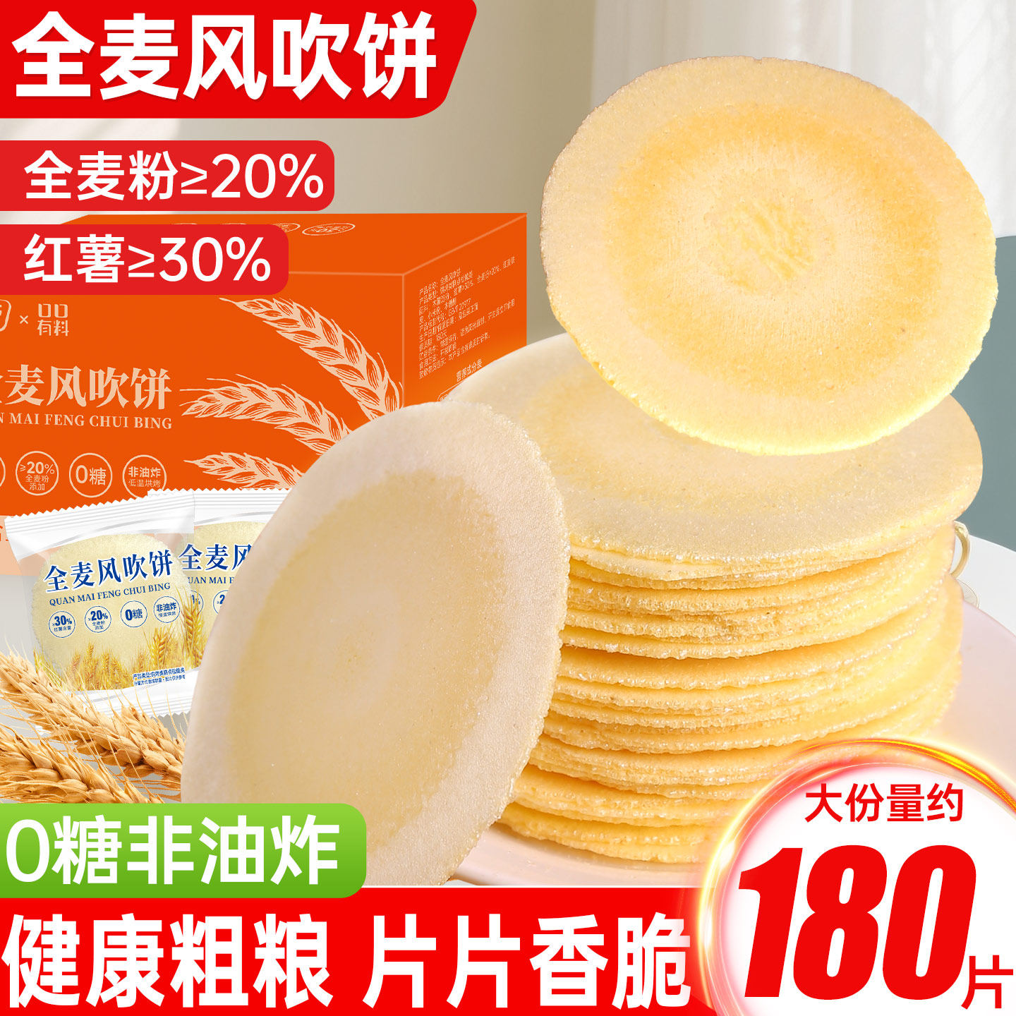 全麦风吹饼0糖全麦饼0脂红薯地瓜饼干健康怀旧小零食品休闲小吃