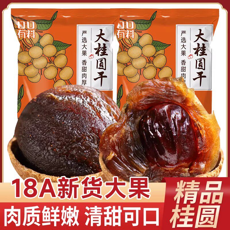 桂圆干2025新货福建特产干货桂圆肉龙眼肉干小核非特级旗舰店零食