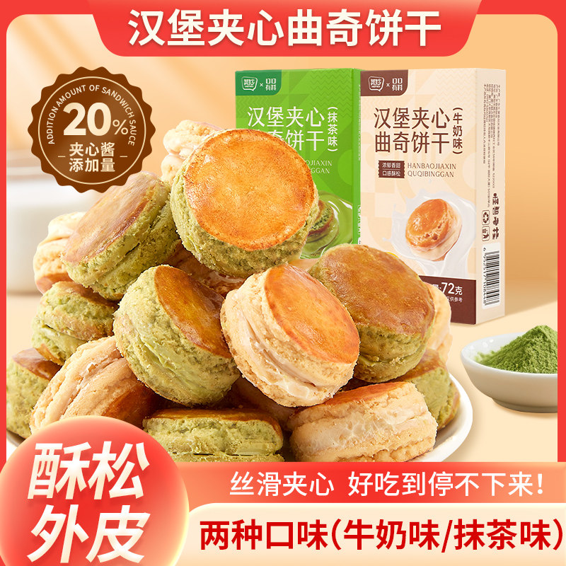 汉堡夹心曲奇饼干早餐下午茶点心办公室解馋小零食品休闲小吃的