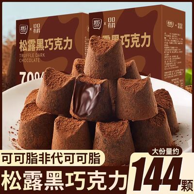 松露巧克力纯可可脂黑巧克力零食