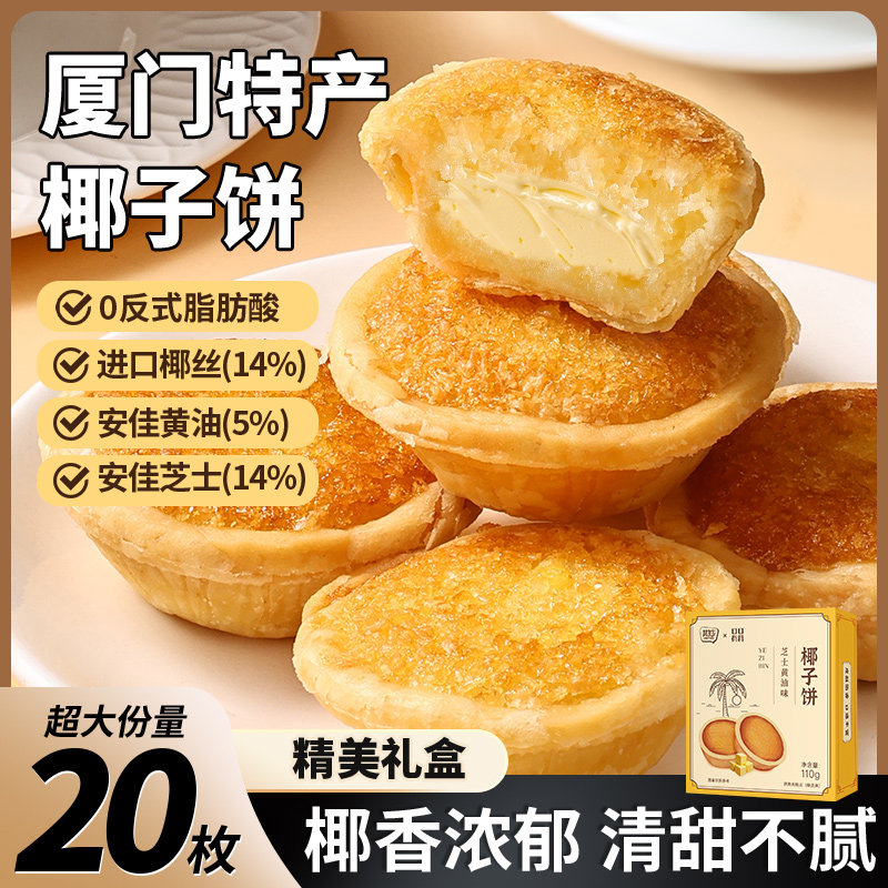 厦门特产芝士黄油味椰子饼椰蓉酥饼干早餐面包零食品休闲小吃美食