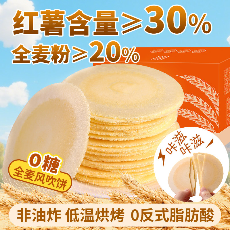 0糖风吹饼0脂全麦红薯地瓜饼干健康怀旧解馋小零食休闲食品小吃的