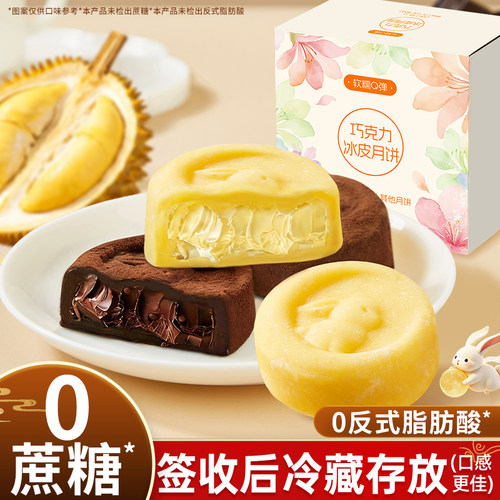 巧克力冰皮月饼0蔗糖月饼榴莲味