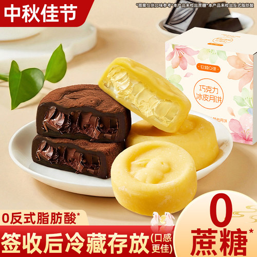 巧克力冰皮月饼0蔗糖月饼榴莲味