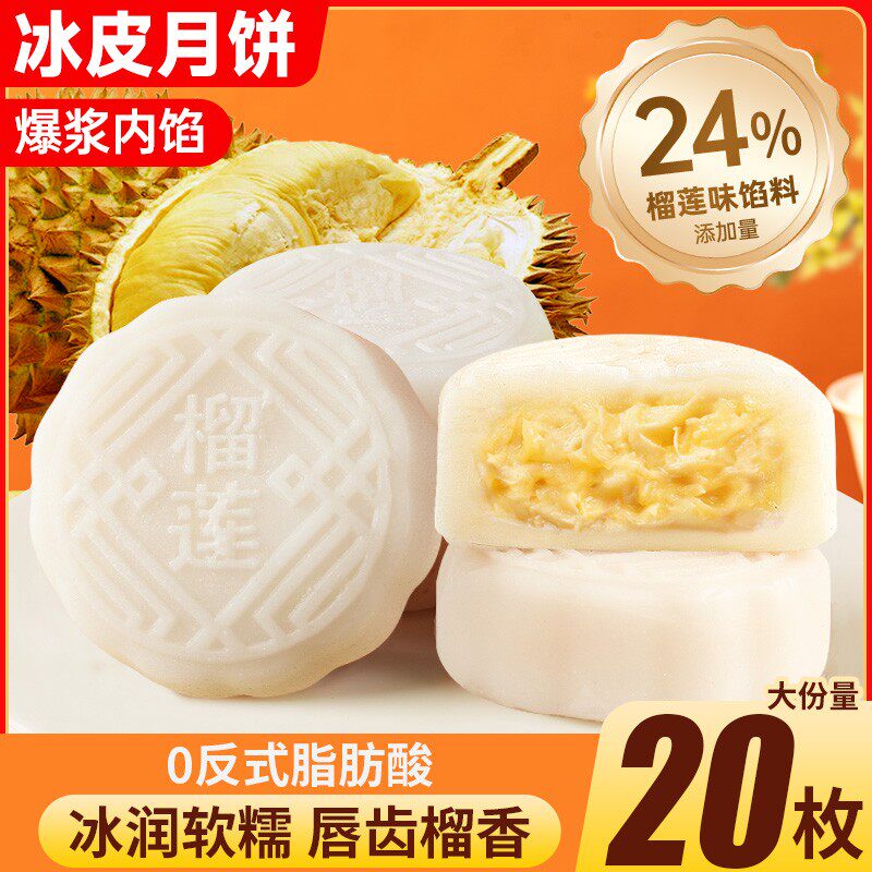 榴莲味冰皮月饼水果味水晶皮月饼好吃的糕点心中秋送礼品小零食品