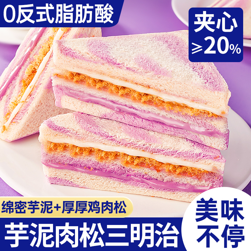 芋泥肉松三明治早餐面包整箱切片夹心吐司解馋小零食休闲食品小吃