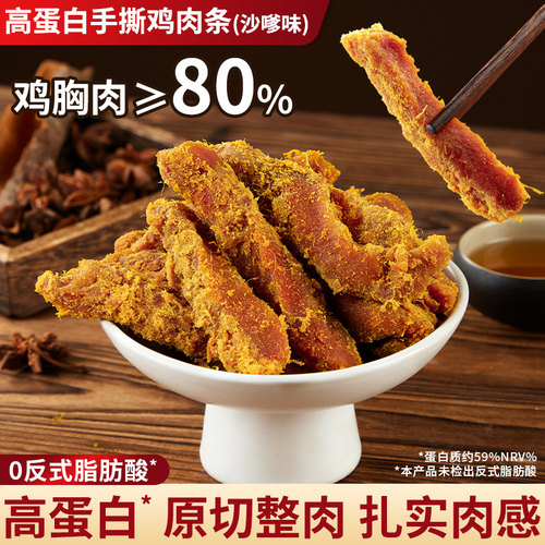 高蛋白鸡胸肉条沙嗲味鸡肉干好吃