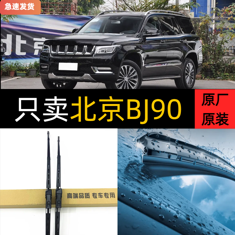 适用北京BJ90雨刮器2021款20-21年22原装胶条2022专用汽车雨刷片