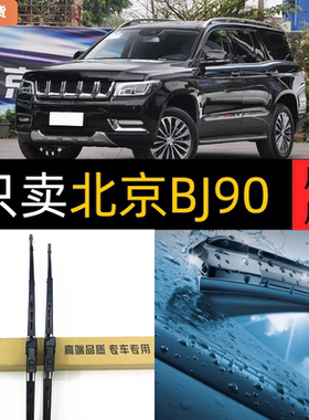 适用北京BJ90雨刮器2021款20-21年22原装胶条2022专用汽车雨刷片