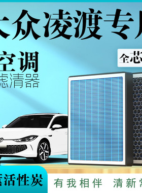 空调滤芯适用于大众凌渡原厂L香薰19气格22汽车活性炭21款凌度l20
