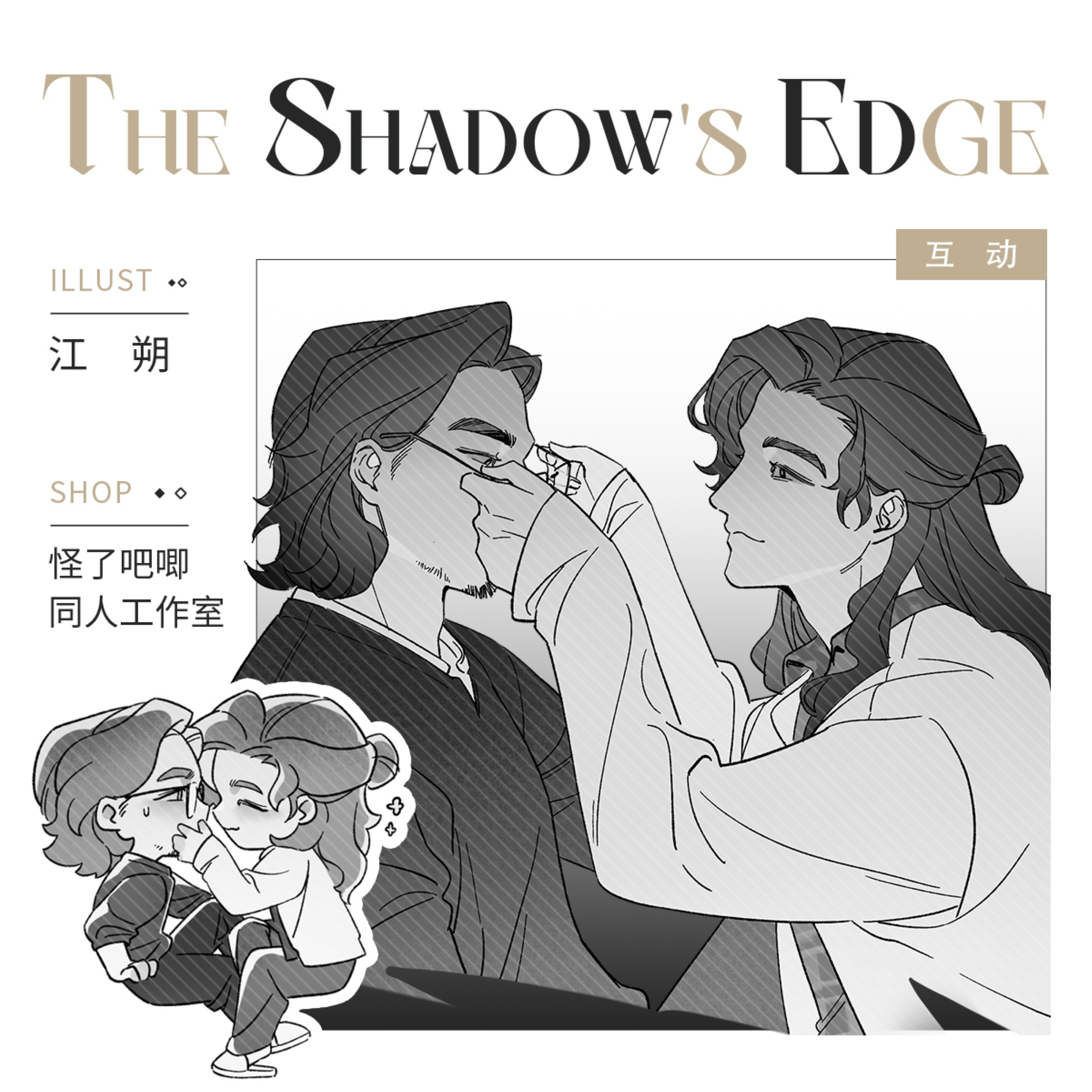 全店满35包邮【代理寄售】捕风追影【互动】熙旺、熙蒙同人周边