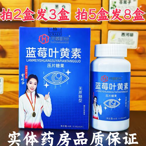 【买2送1】月圆祥合蓝莓叶黄素酯中老年儿童眼睛压片糖果南京同仁