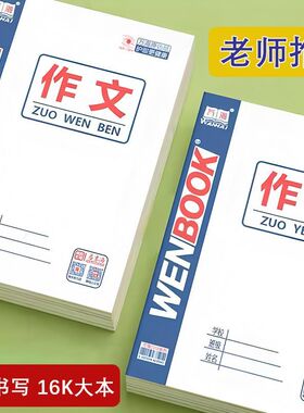 咸阳万海侧翻作业本英语本16K中小学生大作文数学本英语本套装
