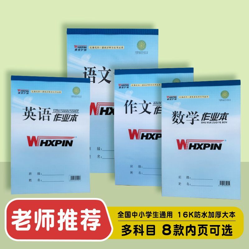 文海康视护眼PP防水作业本16K蓝皮语文近视作文英语拼音数学生字 - 实物图