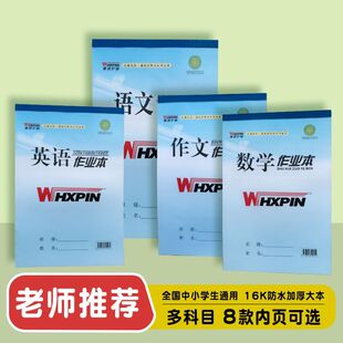 文海康视护眼PP防水作业本16K蓝皮语文近视作文英语拼音数学生字