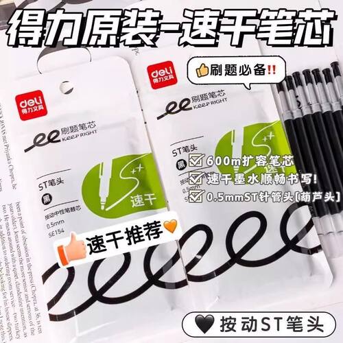 得力速干按动中性笔替芯0.5
