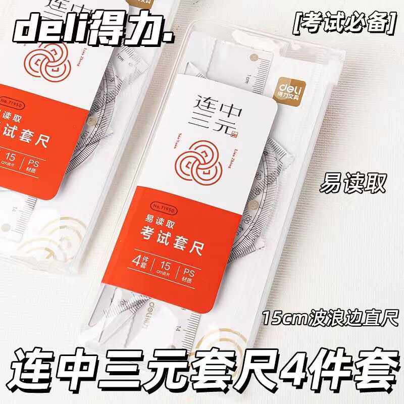 得力套尺4件套直尺考试专用涂卡尺考试套尺三角尺量角器绘图尺15,文具电教/文化用品/商务用品,各类尺/三角板/量角器,淘宝优惠券,粉丝福利购,淘宝优惠卷