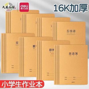 得力16k牛皮纸英语本作业本加厚练习本作文本小学生专用数学练习