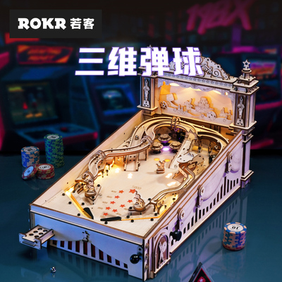 若客三维弹球3d立体拼图
