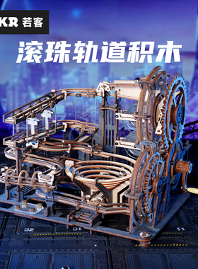 若客械城轨道迷城星港夜城拼图木质模型滚珠轨道积木玩具男孩生日