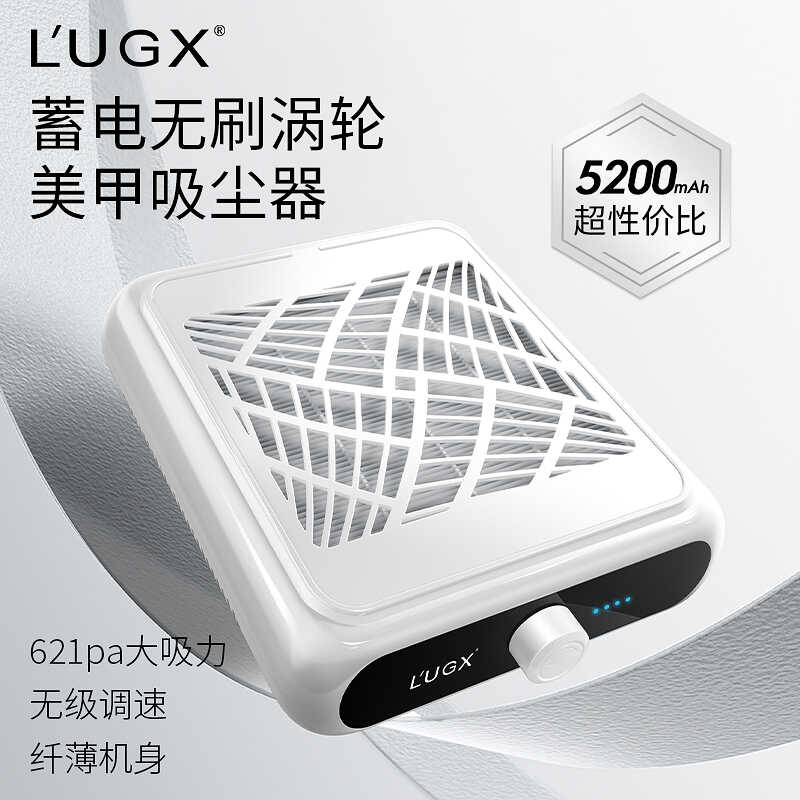 LUGX蓄电款无刷涡轮美甲吸尘器