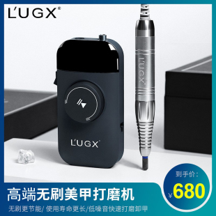 LUGX高端无刷美甲打磨机日式 超静音电动指甲卸甲器美甲店专用工具