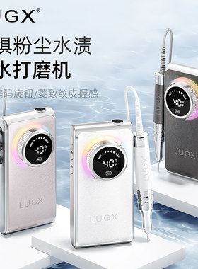 LUGX无刷防水防尘美甲打磨机