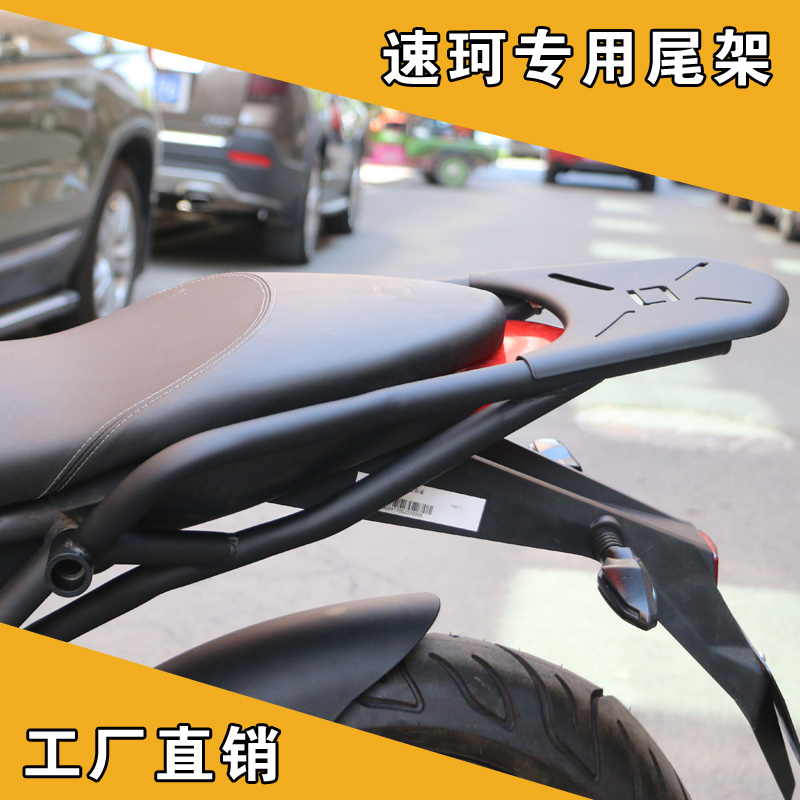 速珂电动车后货架 速柯后架后扶手 SOCO货架尾翼速珂SOCO改装配件